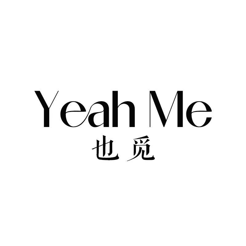 YeahMe也觅-夏安