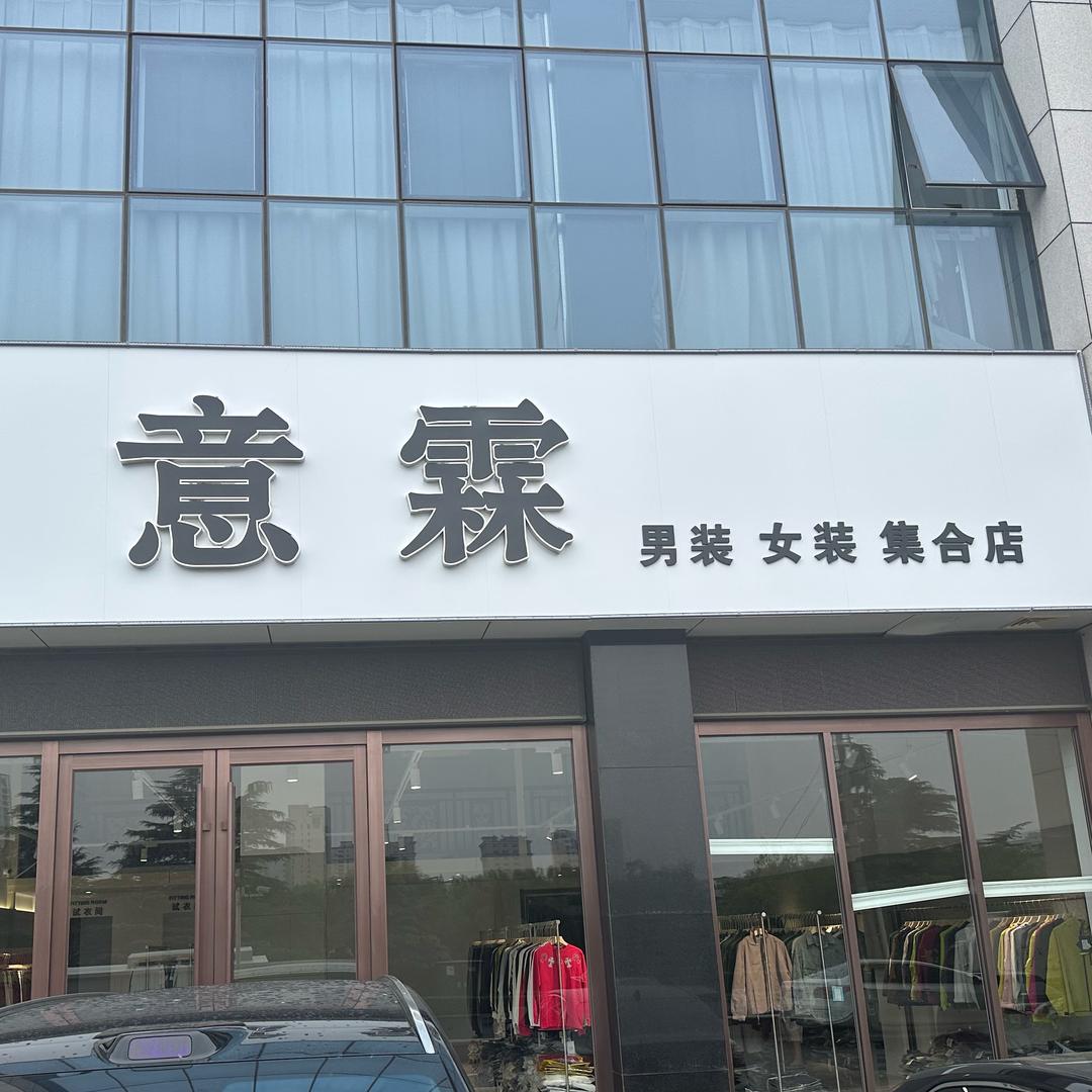 诸城市意霖女装