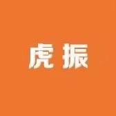 虎振工贸