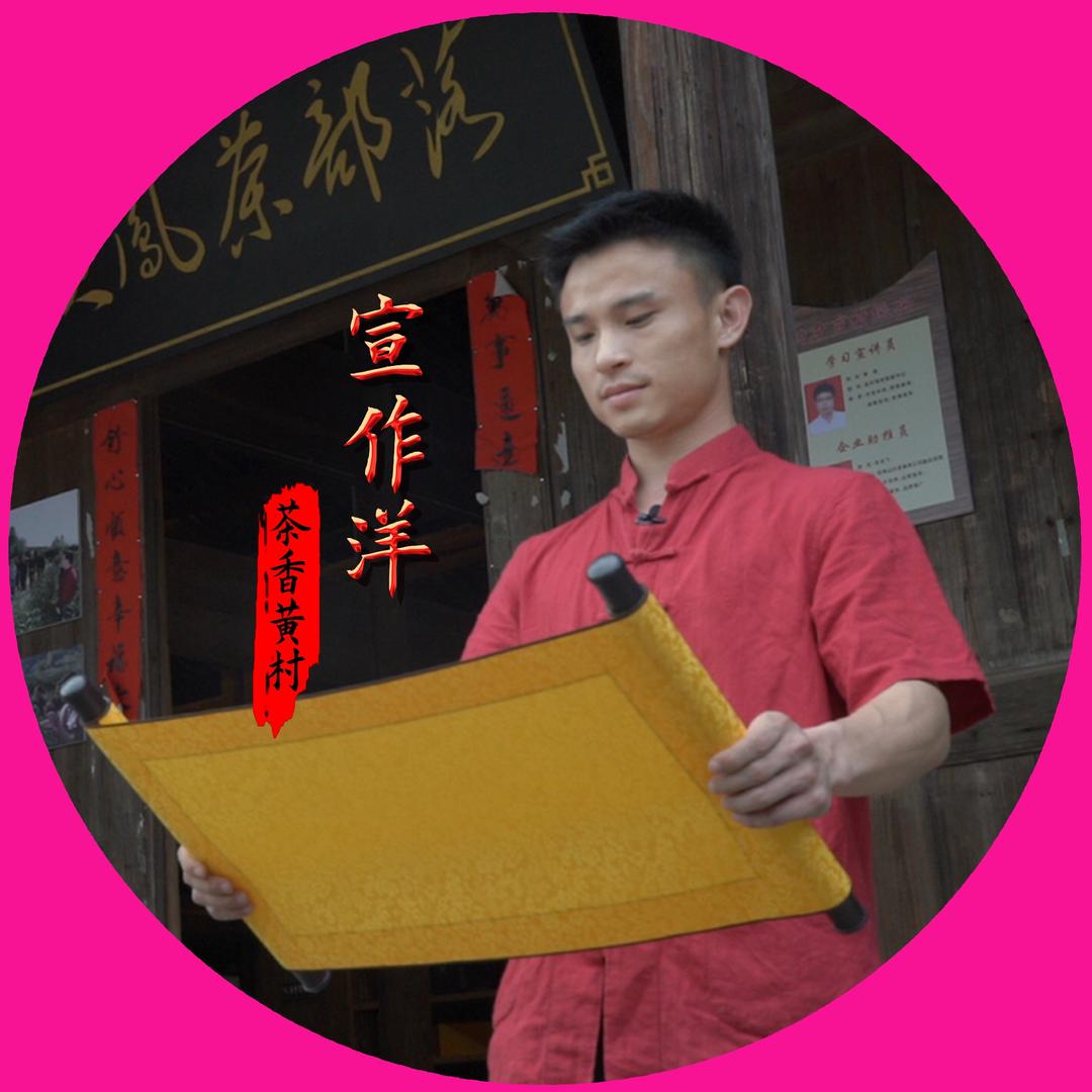 茶香黄村（宣作洋）