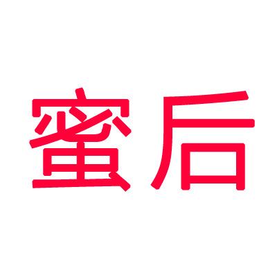 蜜后蜜后孕产专卖店