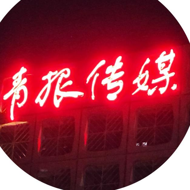 青报传媒