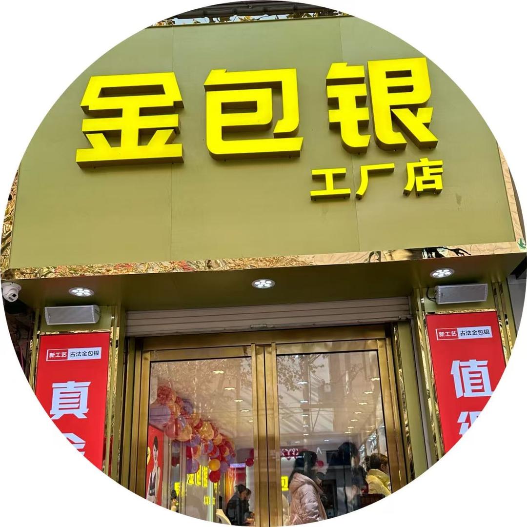 金包银(工厂店) 华州百迅金包银