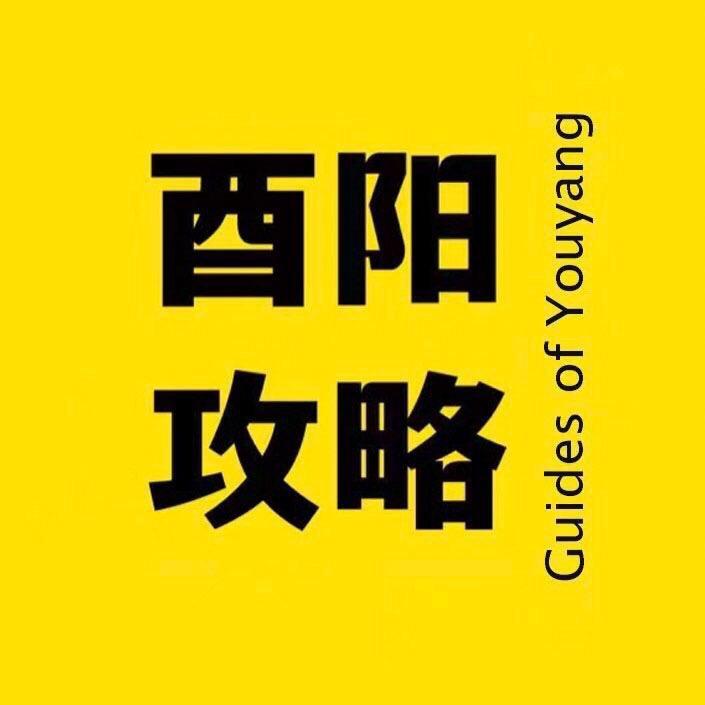 酉阳攻略