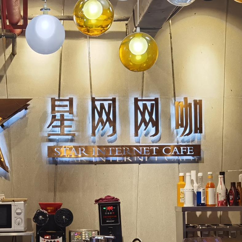 十堰市星网网咖雷子