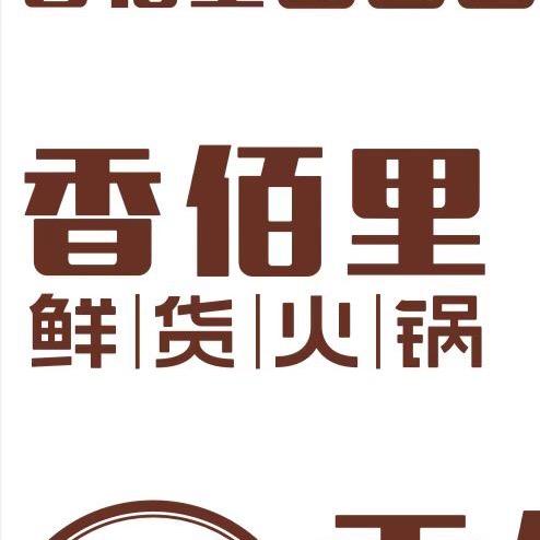 咸丰县香百里餐饮店