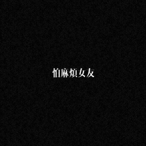 怕麻烦女友