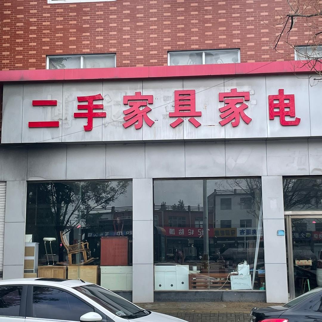 威县新旧家具