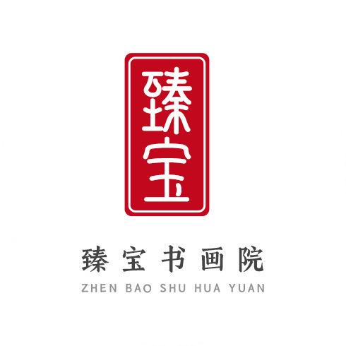 臻宝书画院