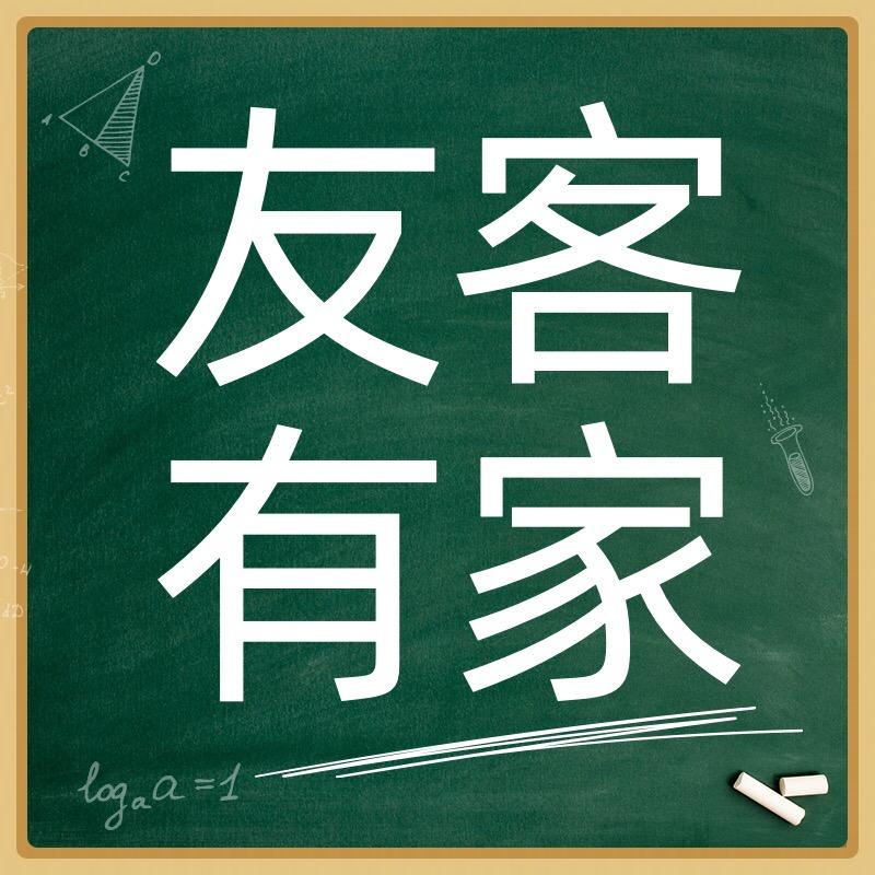 友客有家