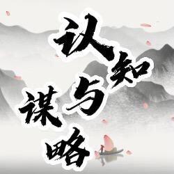 认知与谋略