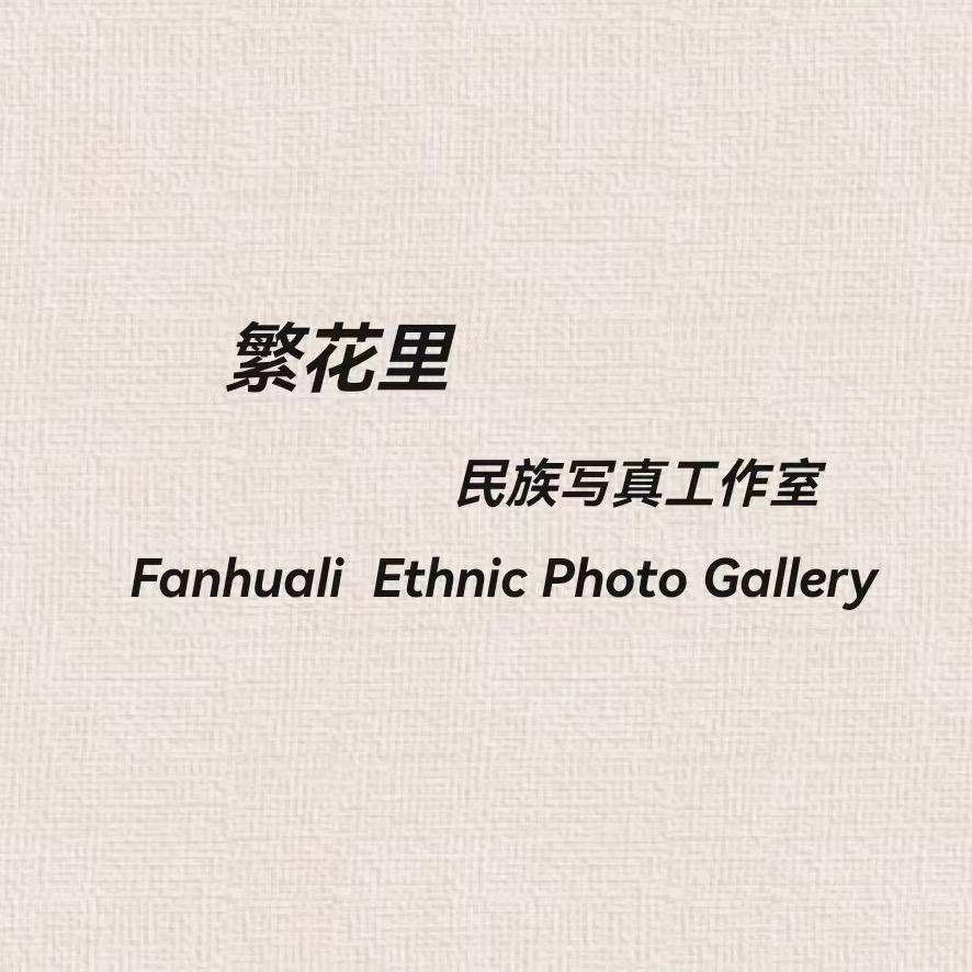 繁花里写真馆