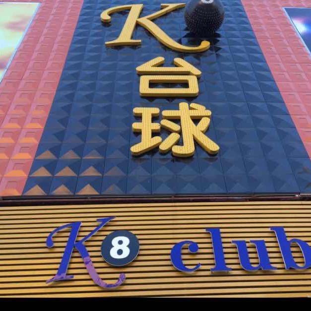 K8台球 club
