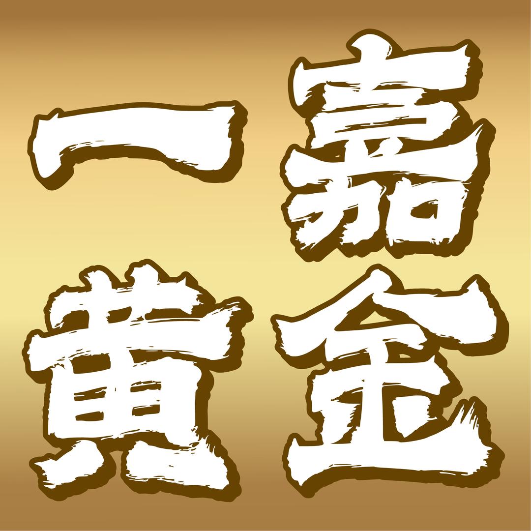 水贝一嘉黄金羊羊