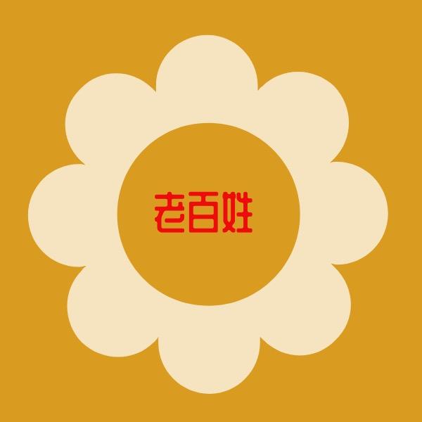 老百姓1