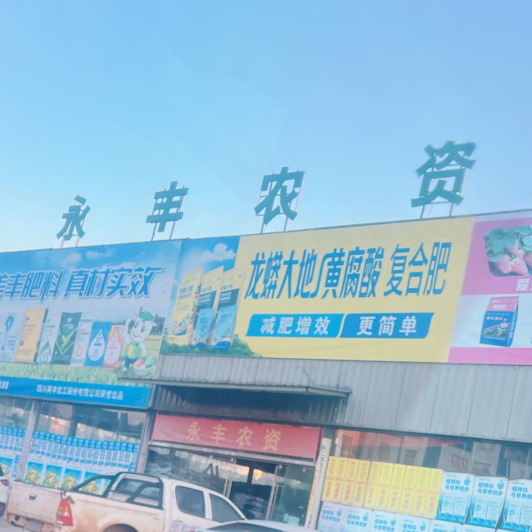 益农（永丰农资）
