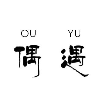 偶遇