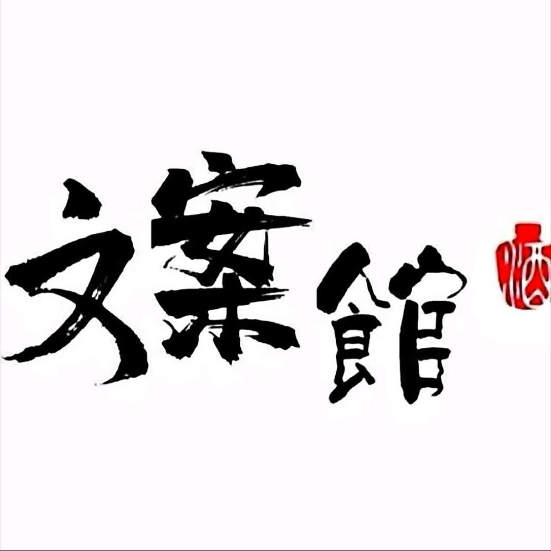 喵喵文案馆
