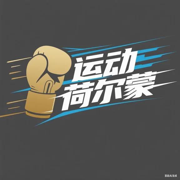 运动荷尔蒙
