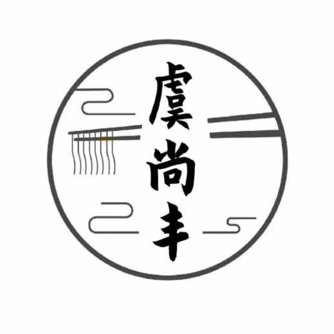 虞尚丰