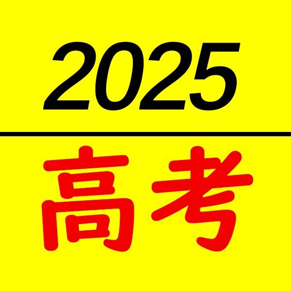 高老师说高考