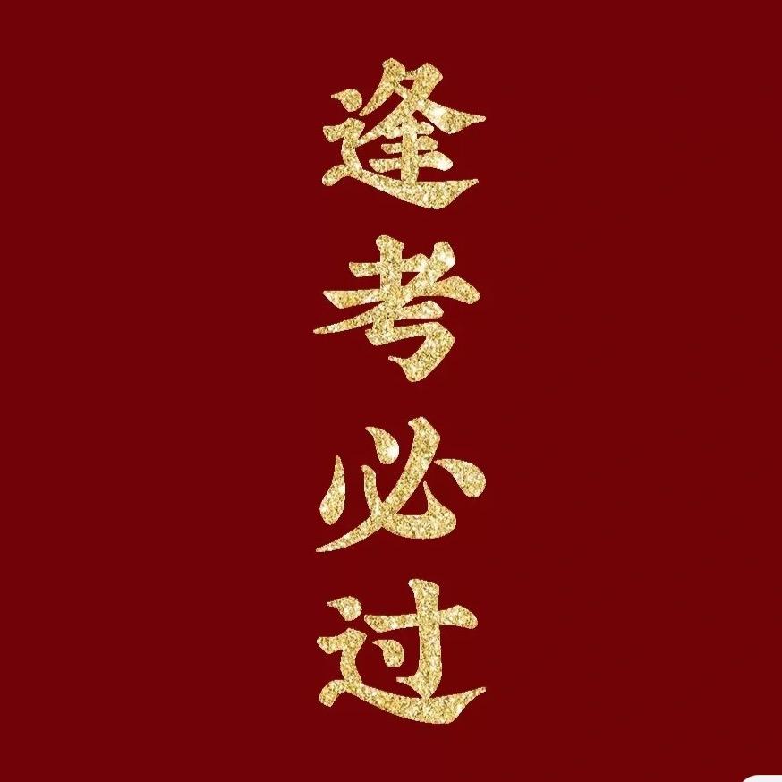 逢考必过图书专营店