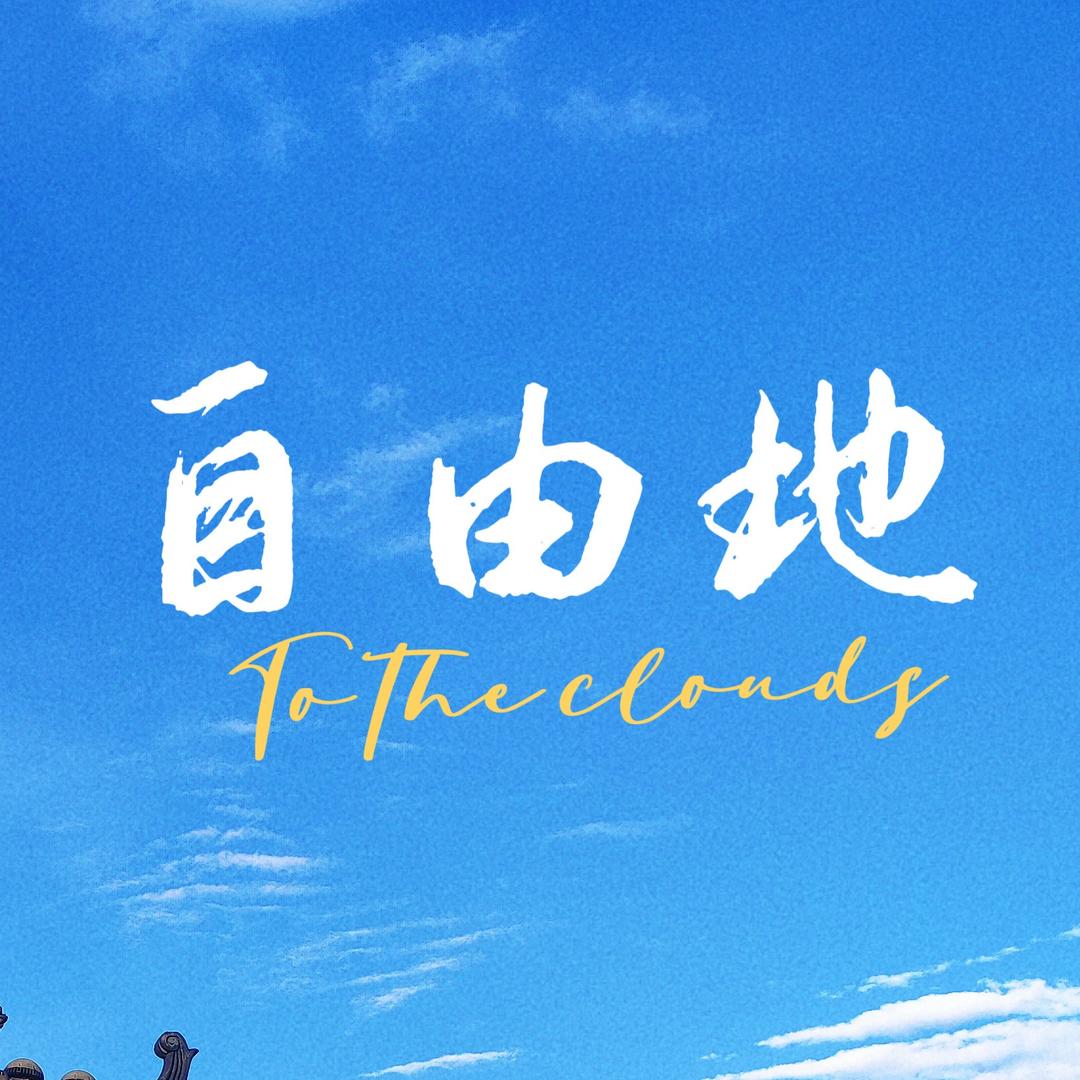 自由地露台观景餐吧