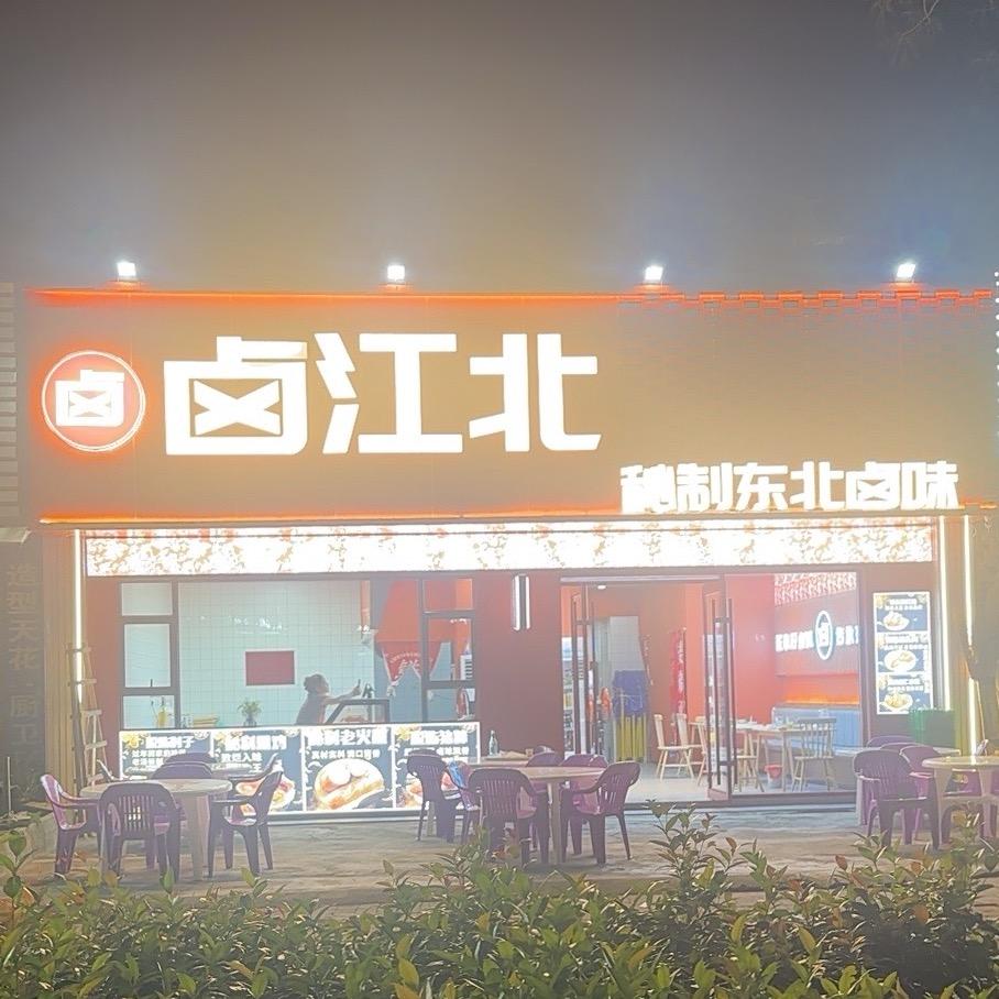 卤江北熏酱卤味