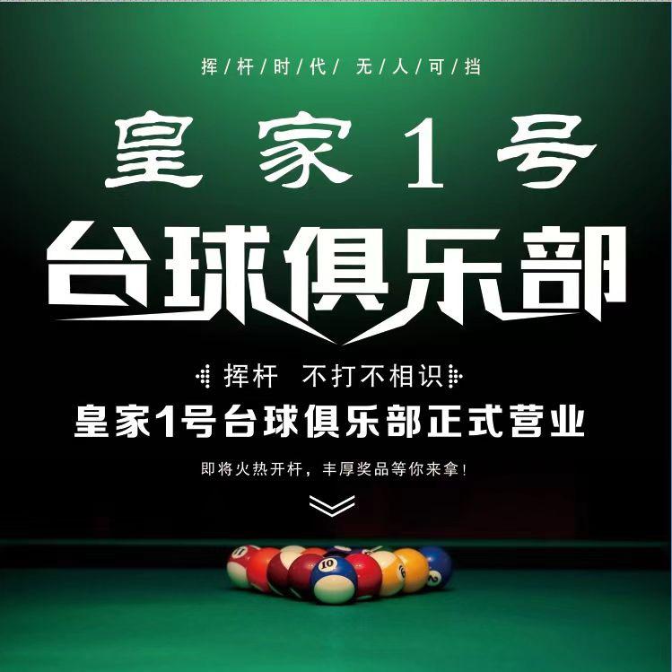 太湖皇家一号台球俱乐部