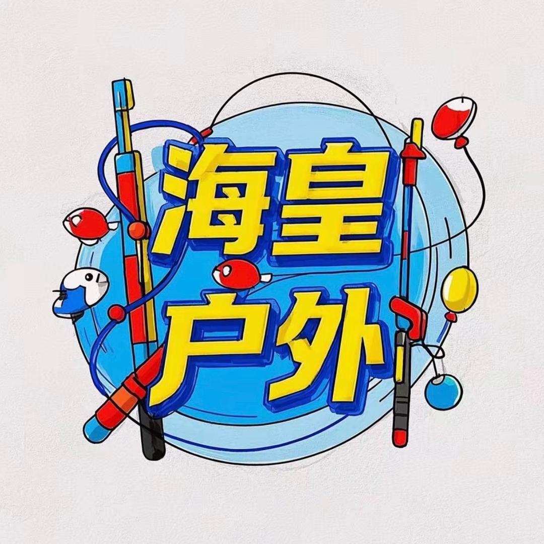 海皇户外渔具