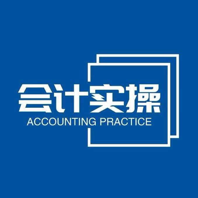 会计实操-李老师