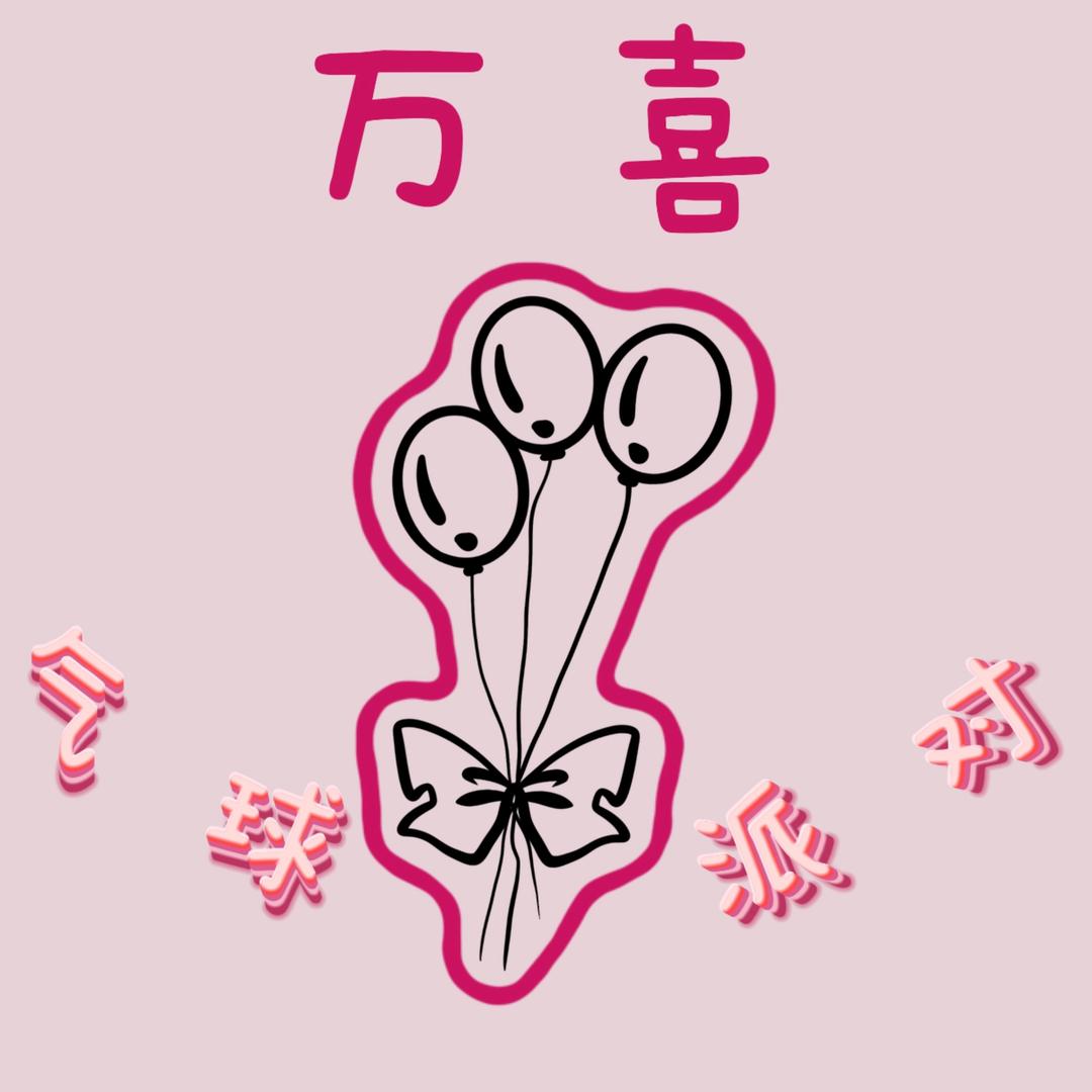 鸡西万喜气球派对