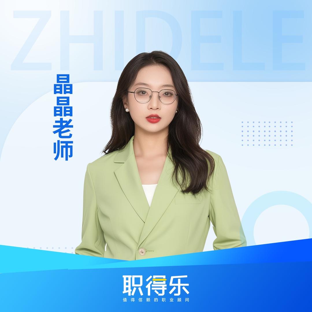职得乐晶晶带你过执业(铸远)