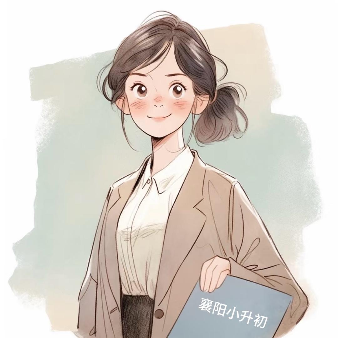 襄阳章老师聊小初