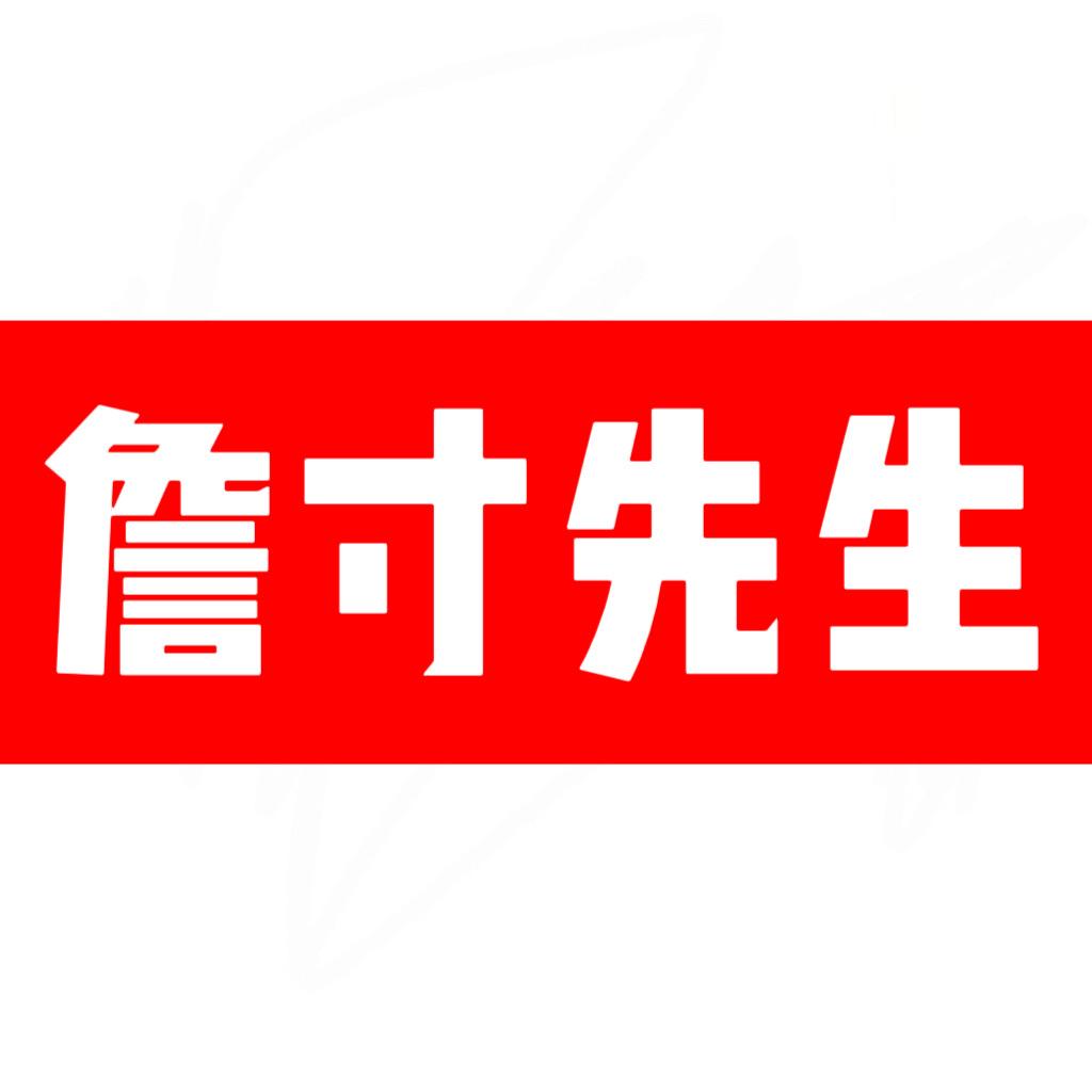 詹寸先生