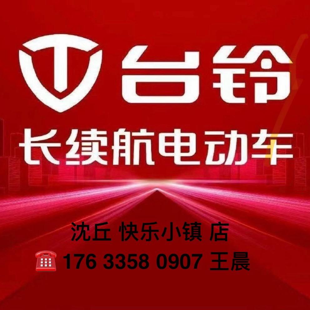 沈丘台铃(快乐小镇店)-沪豫佳音