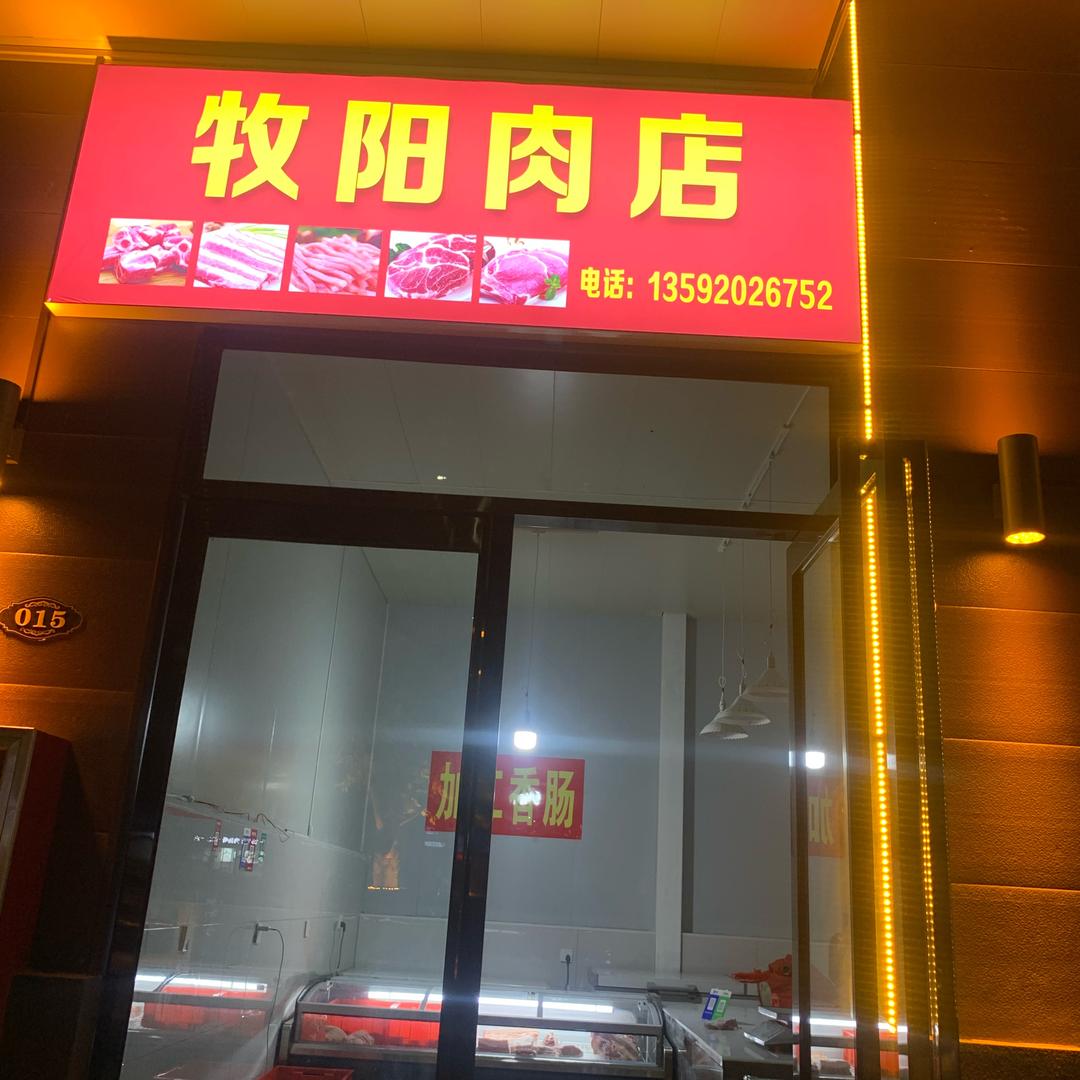 牧阳肉店