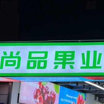 尚品果业-靳