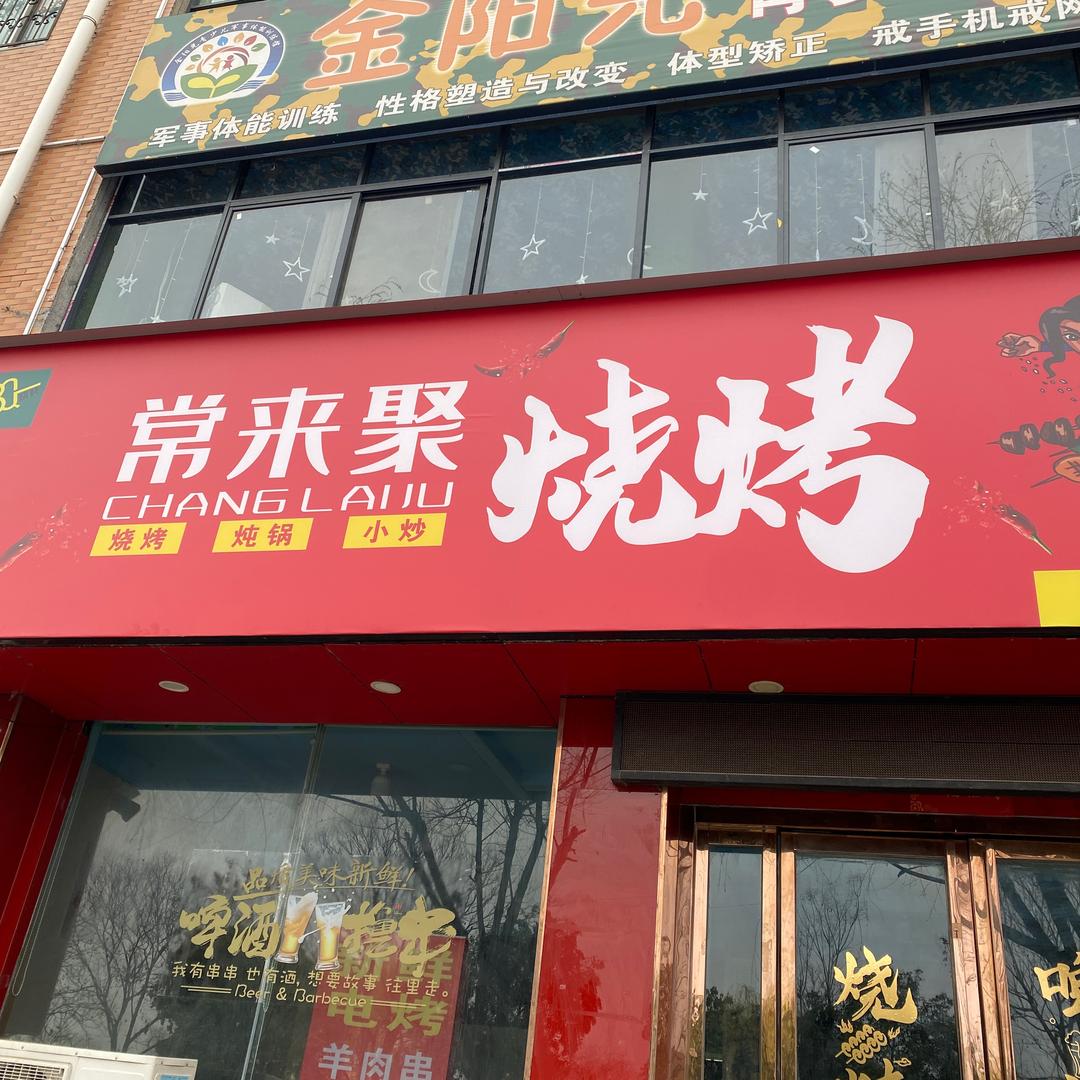 常来聚烧烤·铜锅涮牛肚官方号