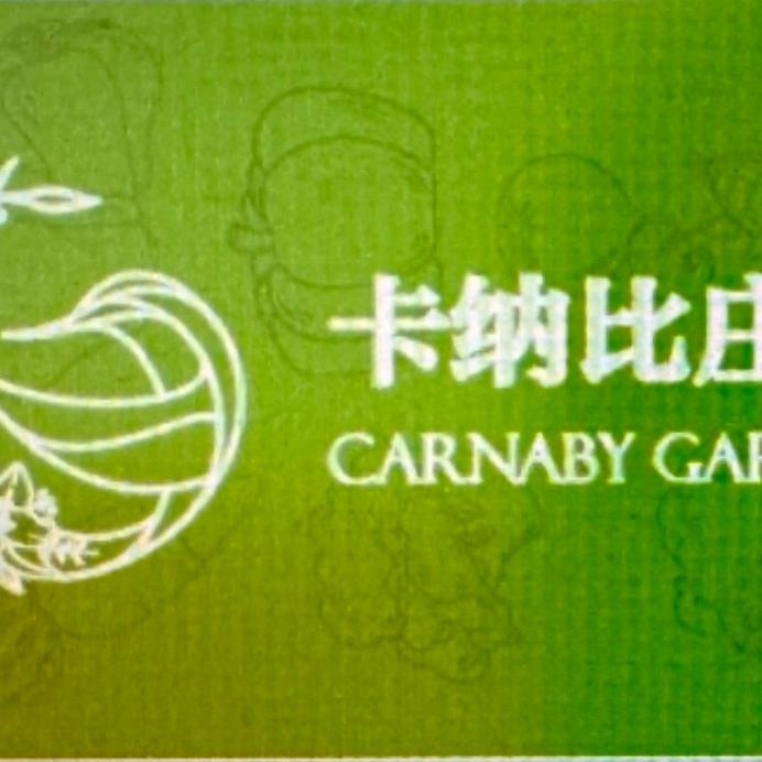 卡纳比有机庄园