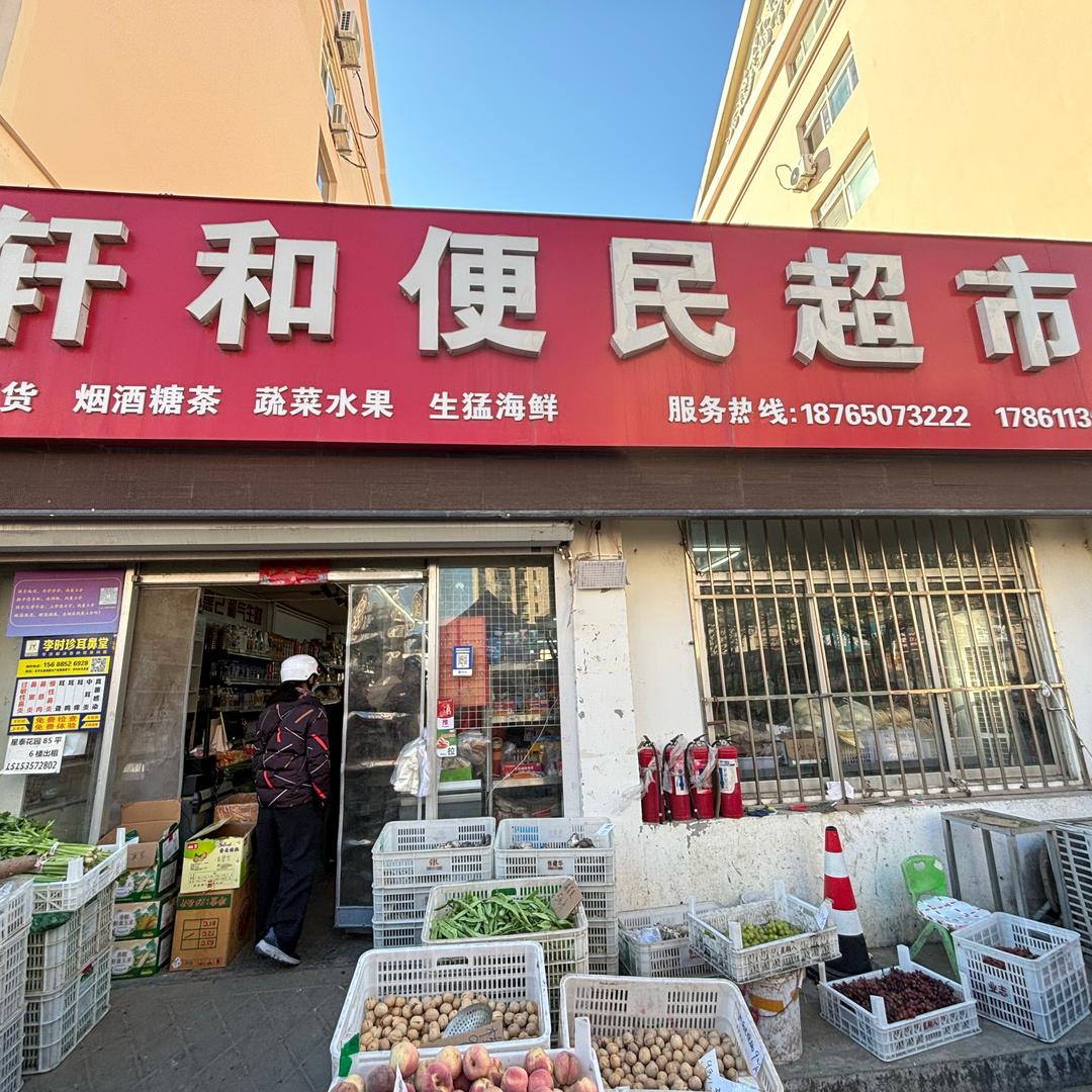 轩和便民超市（周三会员日）