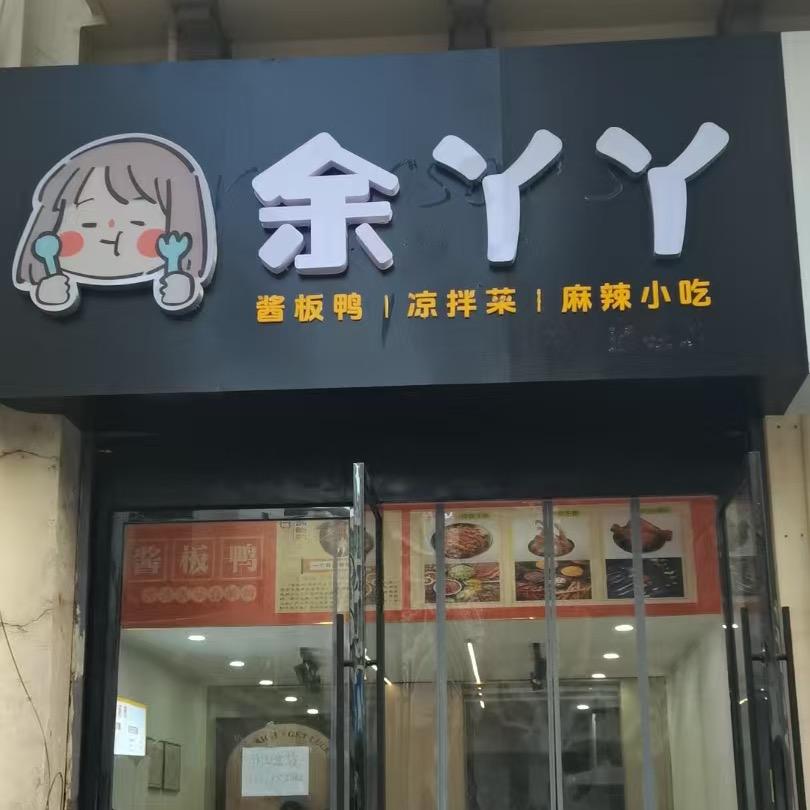余丫丫(怀化溆浦店)专用号