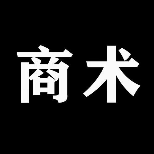 商术