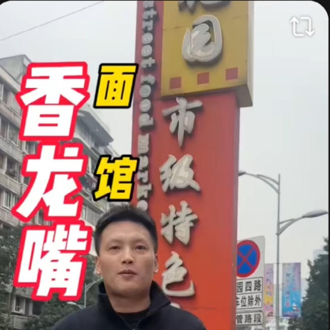 香龙嘴特色干杂面