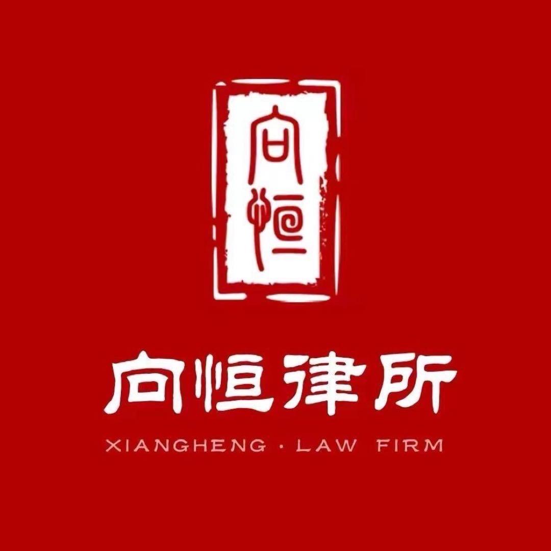 向恒律所-劳动纠纷