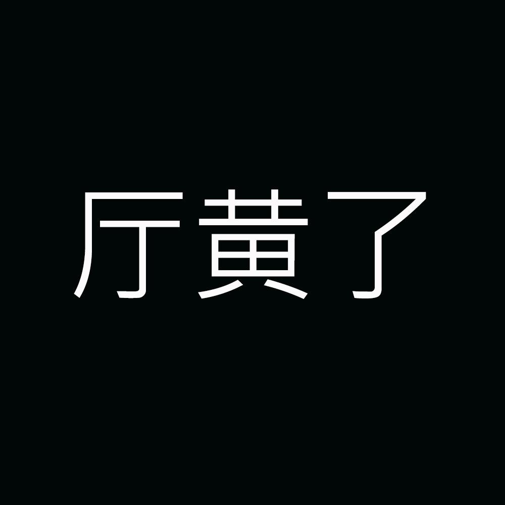 厅黄了最后一天播
