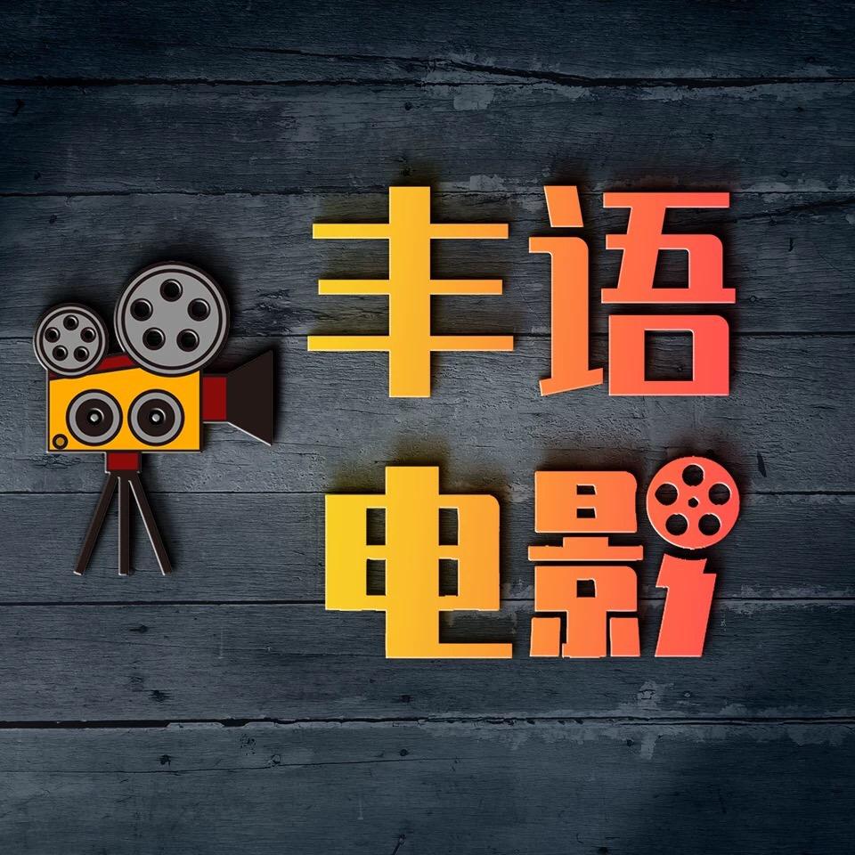 丰语电影