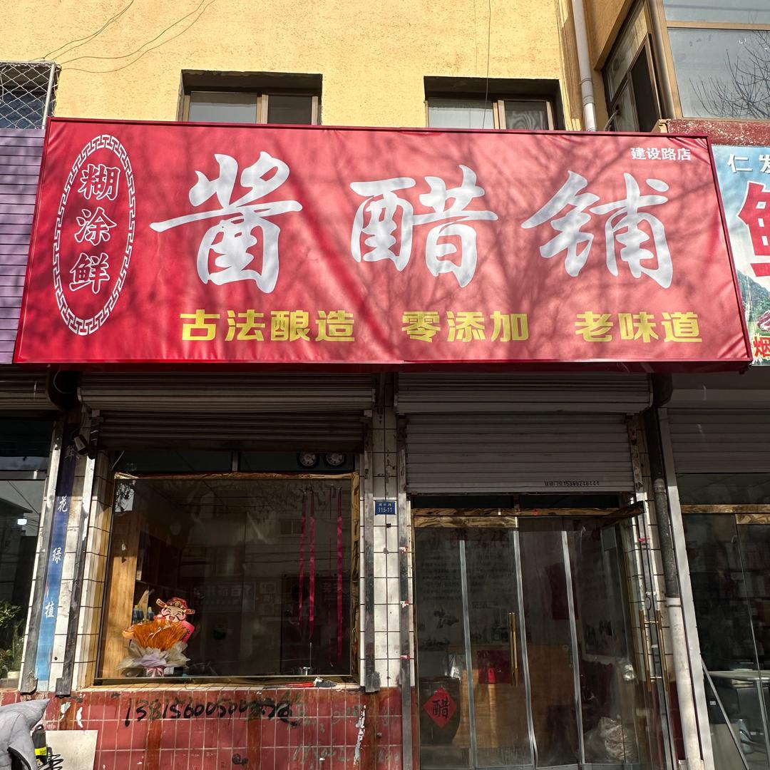 糊涂鲜酱醋铺-建设路西河店