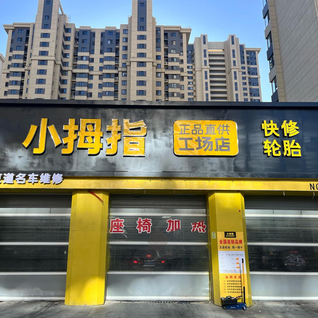 小拇指汽修(全运路店)