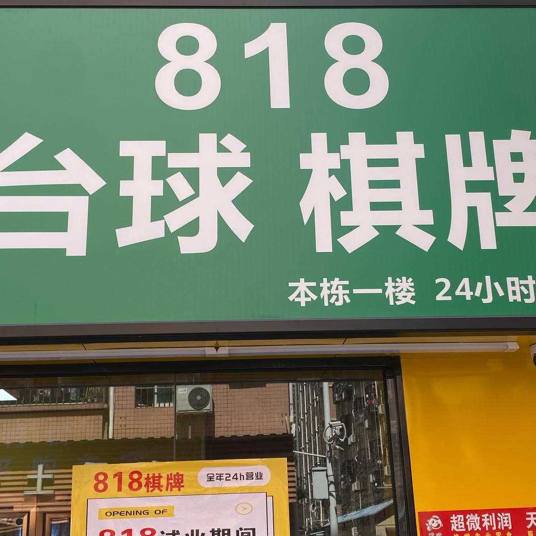 台球棋牌、零食